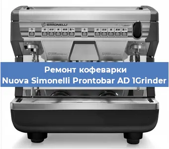 Замена дренажного клапана на кофемашине Nuova Simonelli Prontobar AD 1Grinder в Воронеже